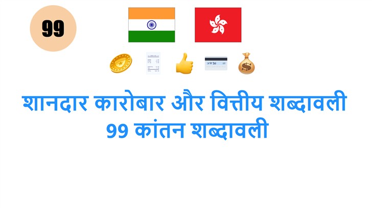 शानदार कारोबार और वित्तीय शब्दावली: 99 कांतन शब्दावली